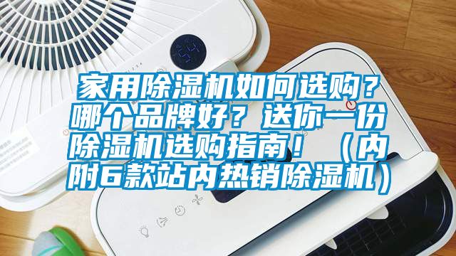 家用除濕機如何選購？哪個品牌好？送你一份除濕機選購指南?。▋雀?款站內熱銷除濕機）