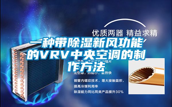 一種帶除濕新風功能的VRV中央空調的制作方法