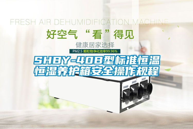 SHBY-40B型標準恒溫恒濕養護箱安全操作規程