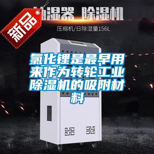 氯化鋰是最早用來作為轉輪工業除濕機的吸附材料