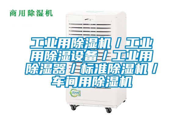 工業用除濕機／工業用除濕設備／工業用除濕器／標準除濕機／車間用除濕機