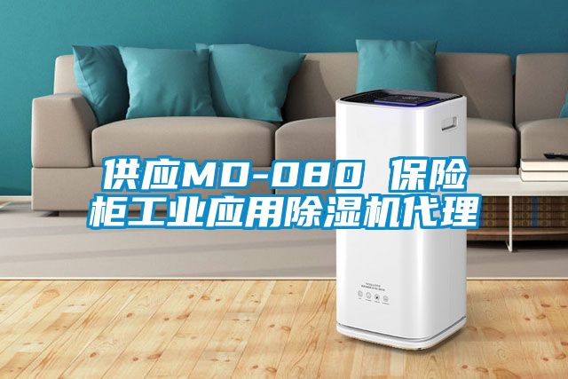 供應MD-080 保險柜工業應用除濕機代理