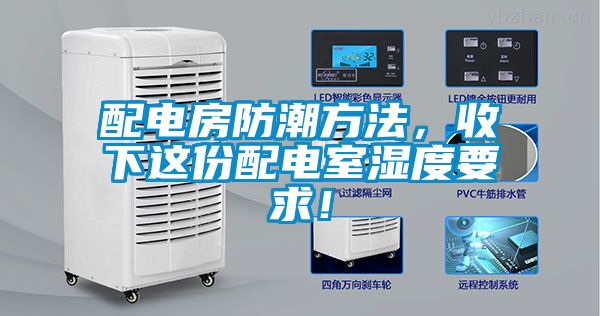 配電房防潮方法，收下這份配電室濕度要求！