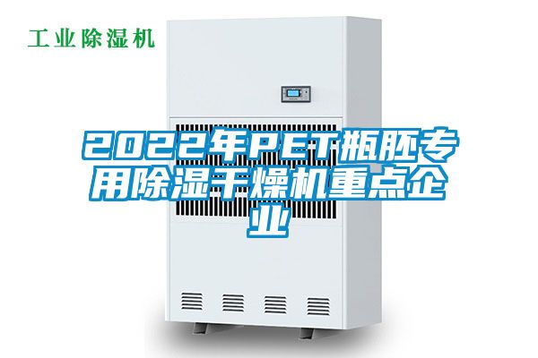 2022年PET瓶胚專用除濕干燥機重點企業