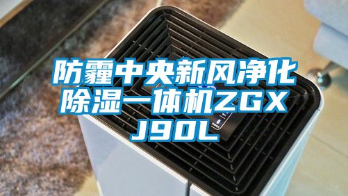 防霾中央新風凈化除濕一體機ZGXJ90L