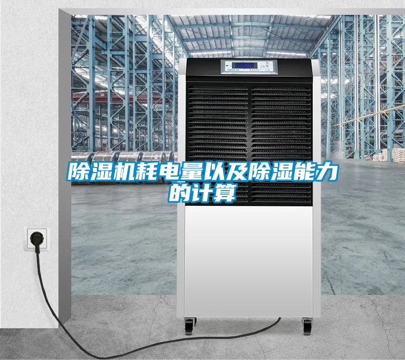 除濕機耗電量以及除濕能力的計算