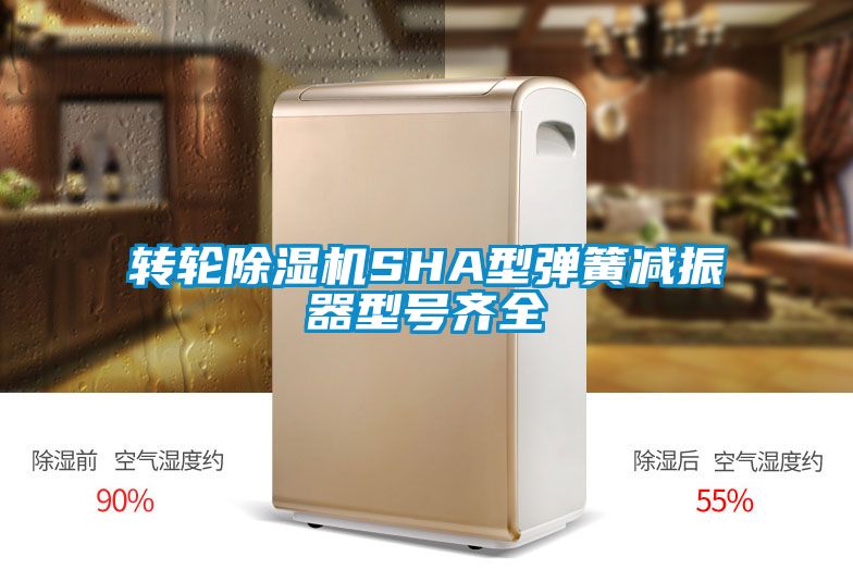 轉輪除濕機SHA型彈簧減振器型號齊全