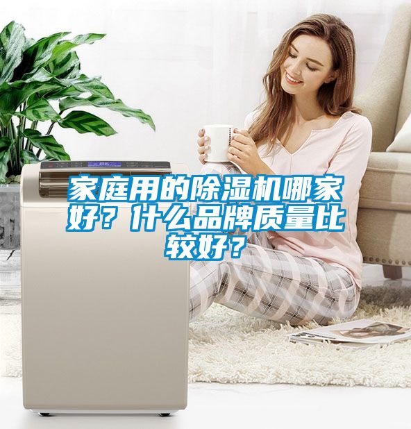 家庭用的除濕機哪家好？什么品牌質量比較好？