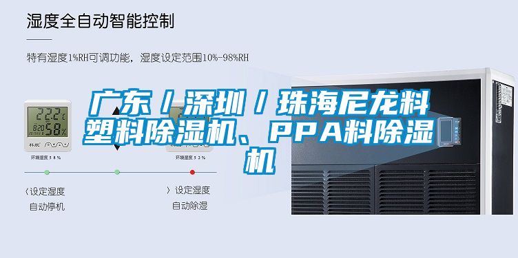 廣東／深圳／珠海尼龍料塑料除濕機、PPA料除濕機