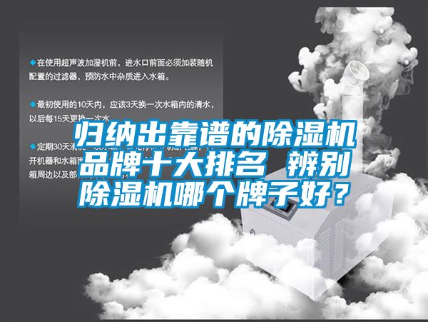 歸納出靠譜的除濕機品牌十大排名 辨別除濕機哪個牌子好？