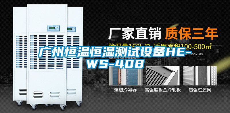 廣州恒溫恒濕測試設備HE-WS-408