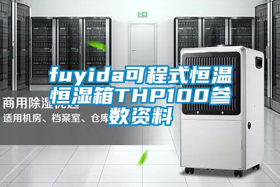 fuyida可程式恒溫恒濕箱THP100參數資料