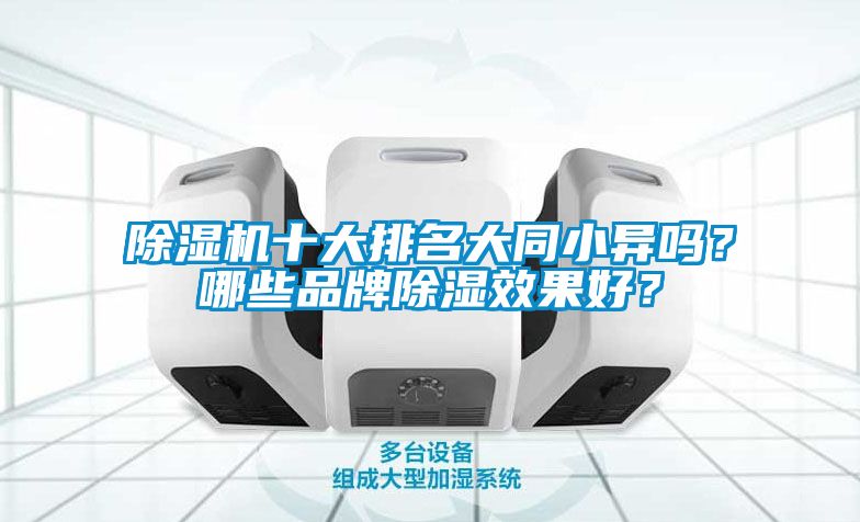 除濕機十大排名大同小異嗎？哪些品牌除濕效果好？