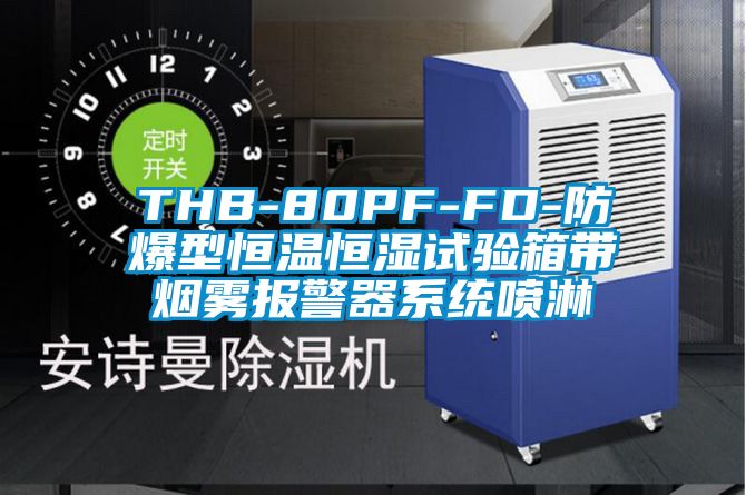 THB-80PF-FD-防爆型恒溫恒濕試驗箱帶煙霧報警器系統噴淋