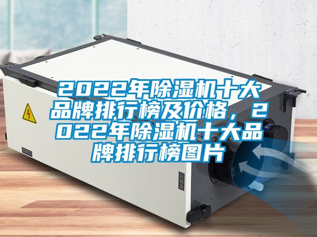 2022年除濕機十大品牌排行榜及價格，2022年除濕機十大品牌排行榜圖片