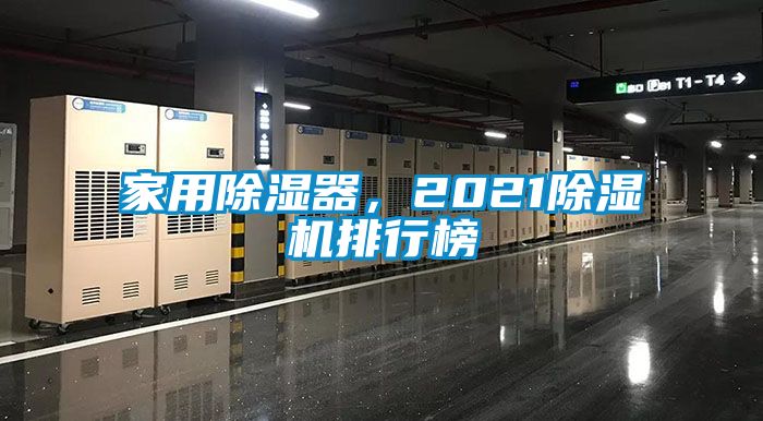 家用除濕器，2021除濕機排行榜