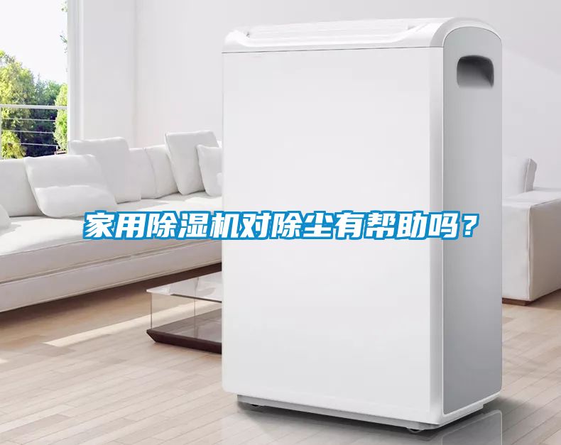 家用除濕機對除塵有幫助嗎？