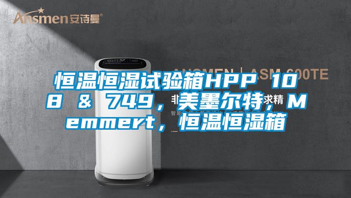 恒溫恒濕試驗箱HPP 108 & 749，美墨爾特，Memmert，恒溫恒濕箱