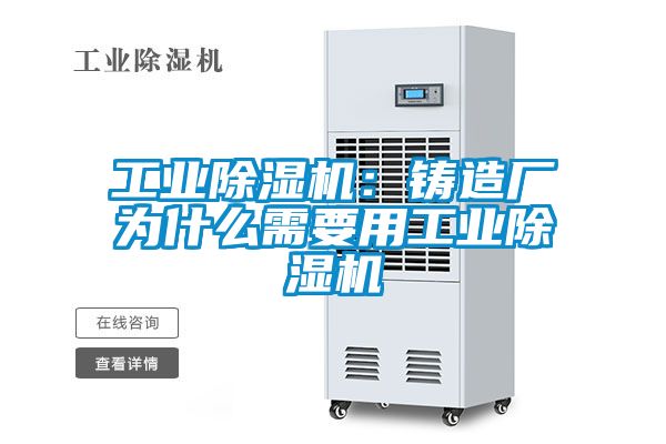 工業除濕機：鑄造廠為什么需要用工業除濕機