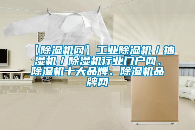 【除濕機網】工業除濕機／抽濕機／除濕機行業門戶網、除濕機十大品牌、除濕機品牌網