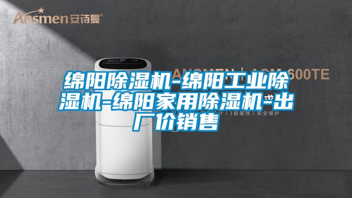 綿陽除濕機-綿陽工業除濕機-綿陽家用除濕機-出廠價銷售