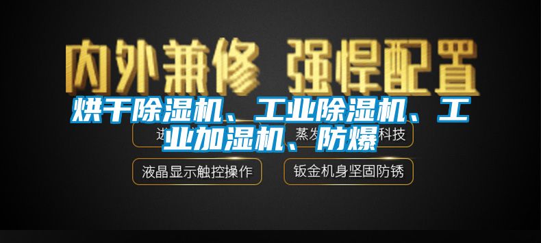 烘干除濕機、工業除濕機、工業加濕機、防爆