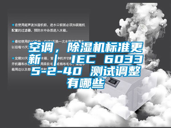 空調，除濕機標準更新 ｜ IEC 60335-2-40 測試調整有哪些