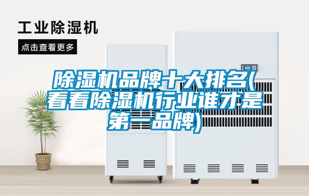 除濕機品牌十大排名(看看除濕機行業誰才是第一品牌)