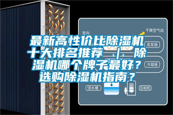 最新高性價比除濕機十大排名推薦 ｜ 除濕機哪個牌子最好？選購除濕機指南？