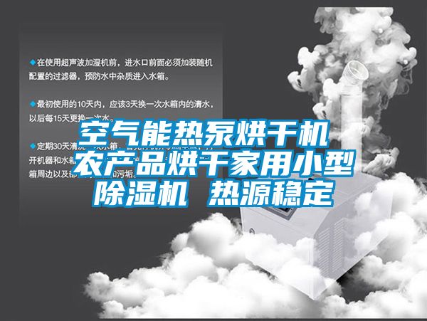 空氣能熱泵烘干機 農產品烘干家用小型除濕機 熱源穩定