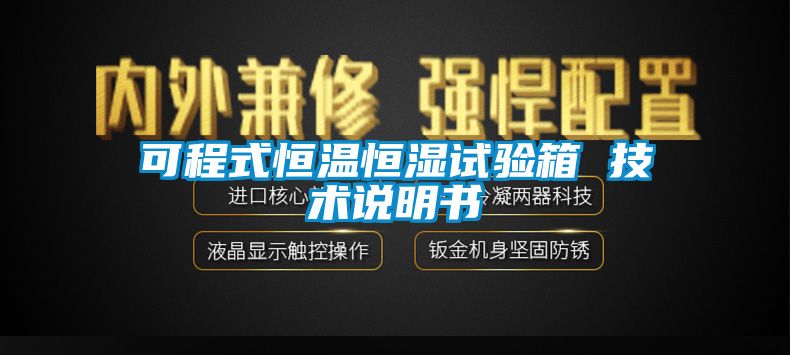 可程式恒溫恒濕試驗箱 技術說明書