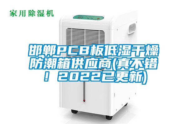 邯鄲PCB板低濕干燥防潮箱供應商(真不錯！2022已更新)