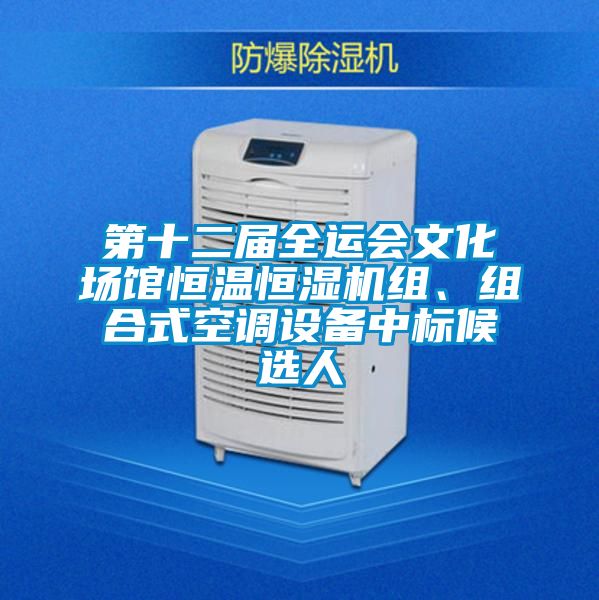 第十二屆全運會文化場館恒溫恒濕機組、組合式空調設備中標候選人