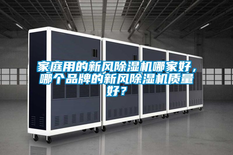 家庭用的新風除濕機哪家好，哪個品牌的新風除濕機質量好？