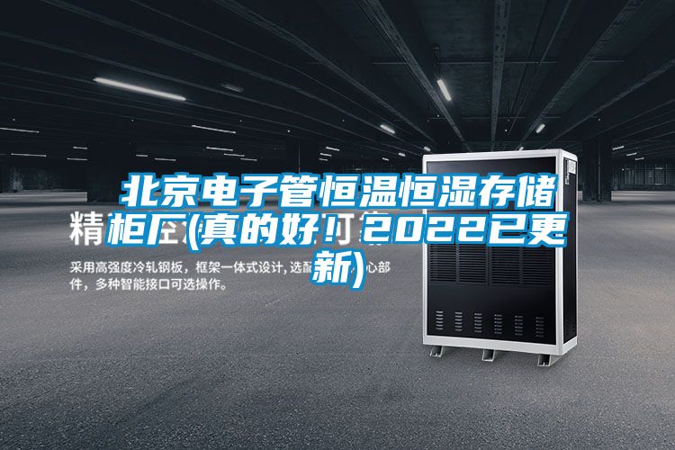 北京電子管恒溫恒濕存儲柜廠(真的好！2022已更新)