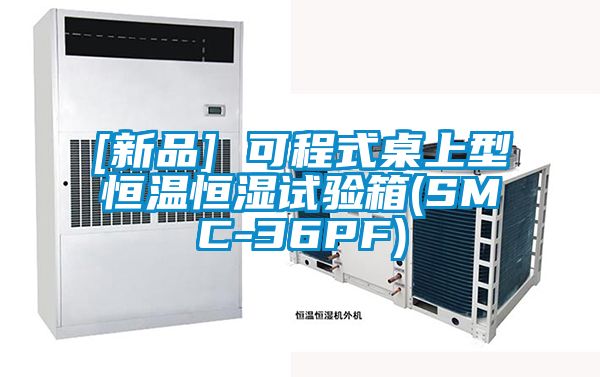 [新品] 可程式桌上型恒溫恒濕試驗箱(SMC-36PF)