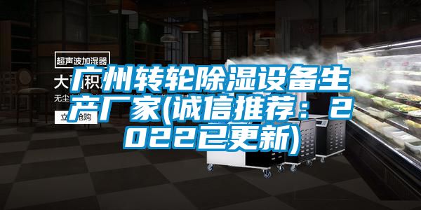 廣州轉輪除濕設備生產廠家(誠信推薦：2022已更新)