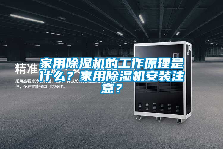 家用除濕機的工作原理是什么？家用除濕機安裝注意？