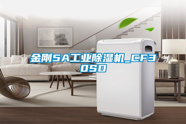 金剛5A工業除濕機_CF30SD