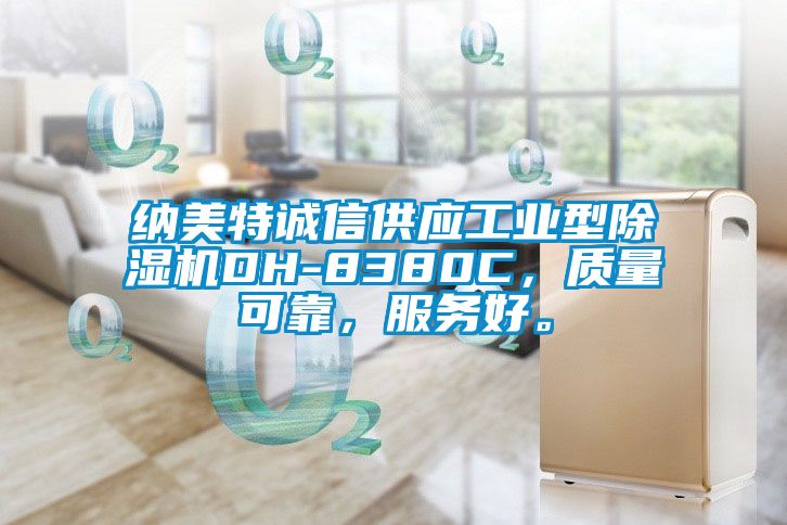 納美特誠信供應工業型除濕機DH-8380C，質量可靠，服務好。