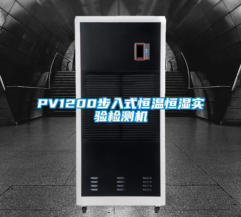 PV1200步入式恒溫恒濕實驗檢測機