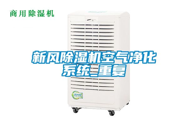 新風除濕機空氣凈化系統_重復