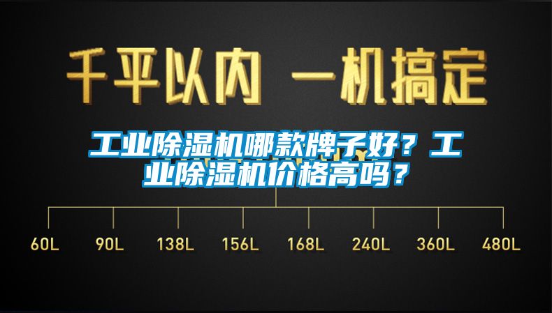 工業除濕機哪款牌子好？工業除濕機價格高嗎？